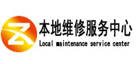 弋江本地维修服务中心（中讯网）